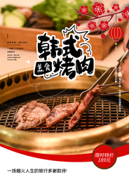 韩式烤肉海报