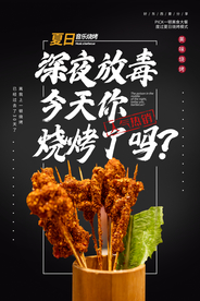 深夜烧烤海报