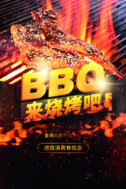 来烧烤BBQ海报