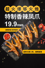 特制香辣凤爪海报