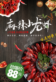 麻辣小龙虾促销海报