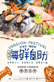 自助餐海鲜海报