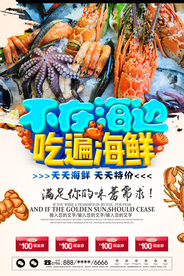 不到海边吃遍海鲜海报