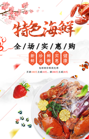 美食海鲜海报