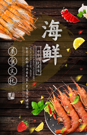 海鲜美食海报