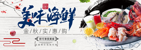 海鲜首页海报