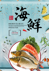 海鲜宣传海报