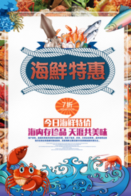 海鲜海报