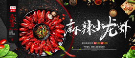 麻辣小龙虾海报