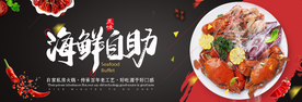 海鲜自助餐电商海报