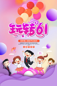 六一儿童节海报