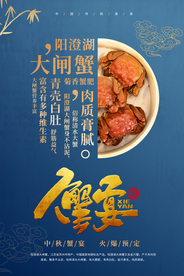 中秋蟹肉宴席海报