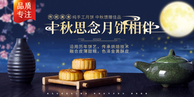 中秋思念月饼相伴展板