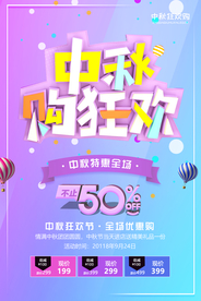 中秋狂欢购海报
