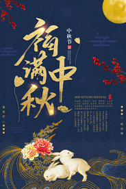 福满中秋海报