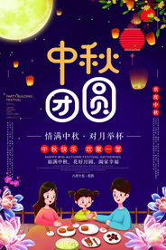 中秋团圆