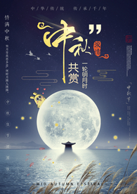 中秋共赏海报