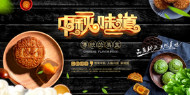 中秋味道展板