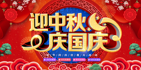 迎中秋庆国庆
