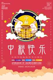 中秋快乐海报