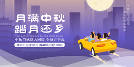 中秋踏月还乡展板海报