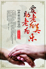 尊老爱幼海报