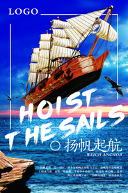 扬帆起航海报
