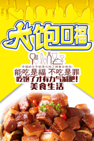 大饱口福海报