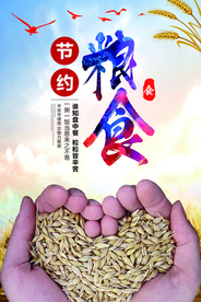 节约粮食海报
