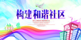 构建和谐社区