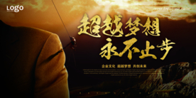 超越梦想永不止步