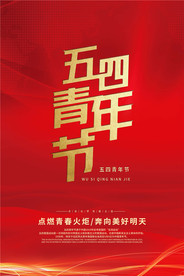 五四青年节创意海报