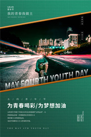 青年节创意海报