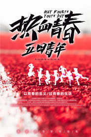 五四青年节创意海报