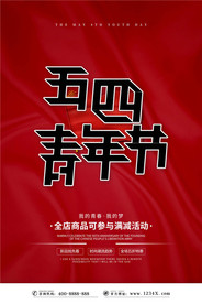 五四青年节创意海报
