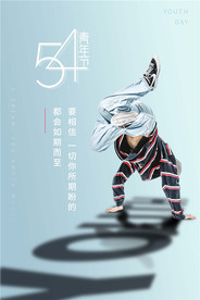 五四青年节创意海报