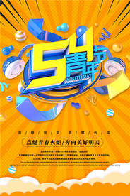 五四青年节创意海报