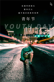 五四青年节创意海报