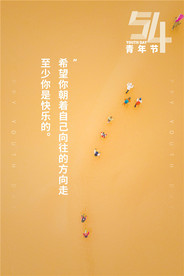 五四青年节创意海报