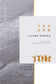 五四青年节创意海报