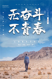 五四青年节创意海报