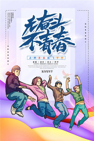 青年节创意海报