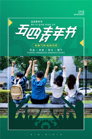 五四青年节创意海报