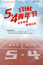 五四青年节创意海报