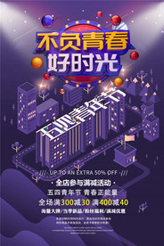 五四青年节创意海报