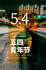 五四青年节创意海报