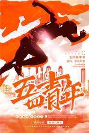 五四青年节创意海报