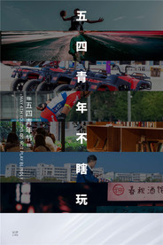 五四青年节创意海报