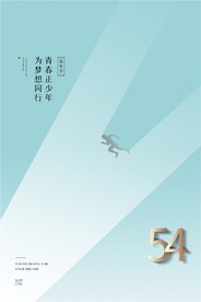 五四青年节创意海报