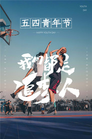五四青年节创意海报